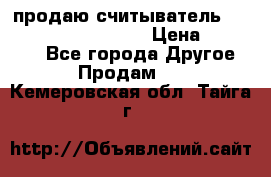 продаю считыватель 2,45ghz PARSEK pr-g07 › Цена ­ 100 000 - Все города Другое » Продам   . Кемеровская обл.,Тайга г.